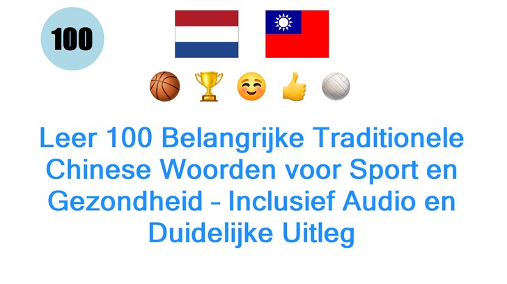 Leer 100 Belangrijke Traditionele Chinese Woorden voor Sport en Gezondheid – Inclusief Audio en Duidelijke Uitleg